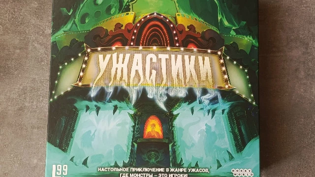 Двадцать монстров на один вечер: обзор настольной игры «Ужастики»