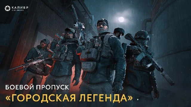 «Калибр» отправляет KSK в город под прикрытием с новым боевым пропуском