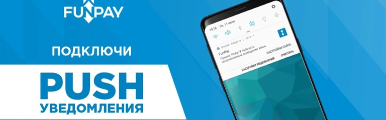 Push-уведомления на FunPay Push-уведомления на FunPay