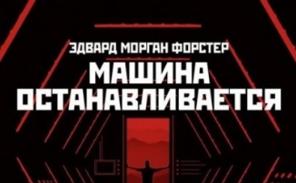 "Машина останавливается" - сбывшееся литературное пророчество "Машина останавливается" - сбывшееся литературное пророчество