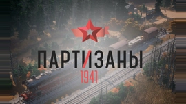 Розыгрыш ключей от закрытой беты Partisans 1941