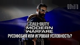 Call of Duty: Modern Warfare — русофобия или игровая условность?