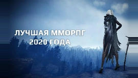 Фановое голосование «Лучшая ММОРПГ 2020 года»