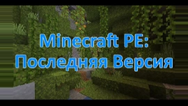 Скачать Самую Последнюю Версию Майнкрафт ПЕ