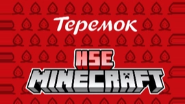 «ТЕРЕМОК» отметит масленицу в MINECRAFT