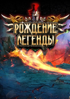 Рождение легенды Рождение легенды
