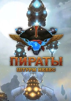 Пираты: штурм небес Пираты: штурм небес