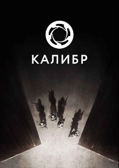 Калибр Калибр