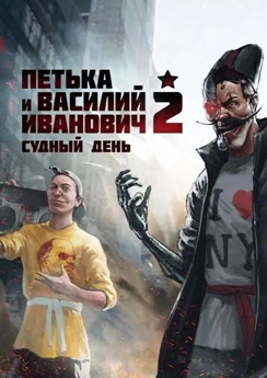 Петька и Василий Иванович 2: Судный день. Перезагрузка Петька и Василий Иванович 2: Судный день. Перезагрузка