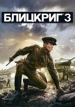 Блицкриг 3 Блицкриг 3