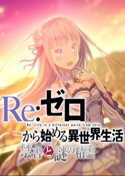Re:Zero − Starting Life in Another World: The Forbidden Book and the Mysterious Spirit