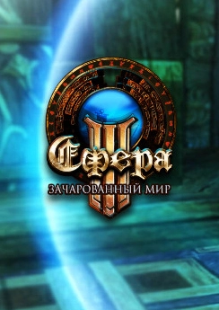 Сфера 3: Зачарованный мир Сфера 3: Зачарованный мир