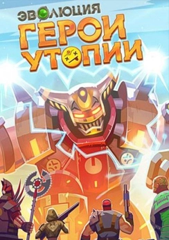 Эволюция: Герои Утопии Эволюция: Герои Утопии
