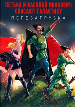 Петька и Василий Иванович спасают галактику: Перезагрузка Петька и Василий Иванович спасают галактику: Перезагрузка