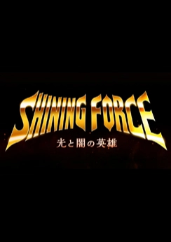 Shining Force: Heroes of Light and Darkness Shining Force: Heroes of Light and Darkness
