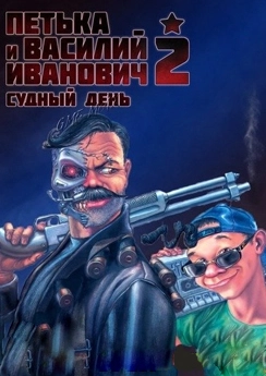 Петька и Василий Иванович 2. Судный день Петька и Василий Иванович 2. Судный день