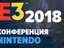 [E3-2018] Прямая трансляция с конференции Nintendo