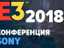 [E3-2018] Sony - Сводная тема и все самое интересное