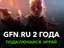 Российскому игровому сервису GFN.RU исполнилось 2 года