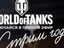World of Tanks - Чего ждать от “Стрима года”