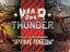 [Конкурс] War Thunder - разыгрываем набор Somua SM
