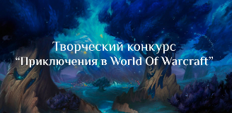 World Of Warcraft - Продолжается конкурс “Приключения в мире WoW”