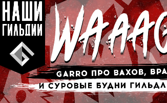 [Видео] НАШИ ГИЛЬДИИ: Garro про Вахов, врагов и суровые будни гильдлидера