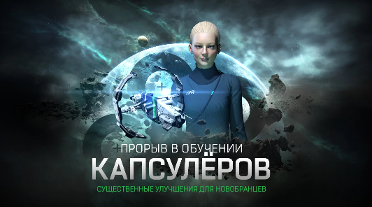 Как EVE Online меняется для новых игроков