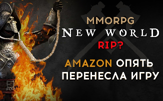 [Видео] MMORPG New World RIP? Amazon опять перенесла игру