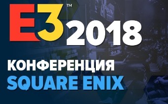 [E3-2018] Прямая трансляция с конференции Square Enix