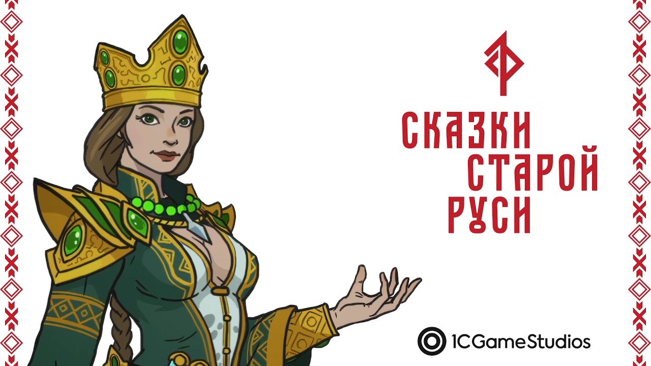 «Сказки Старой Руси» – представлен визуальный стиль персонажей игры