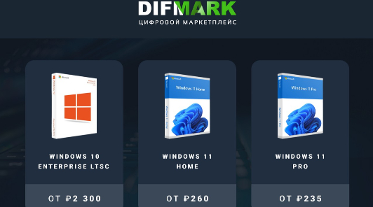 Выгодные предложения Microsoft Windows 7,10,11 на Difmark