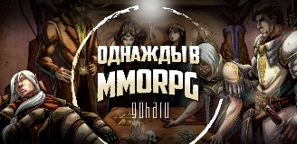 ОДНАЖДЫ В MMORPG: глобальная эпидемия в WoW, мировые войны в DARKFALL, русская смекалка в Guild Wars 2