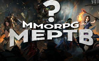 [Видео] MMORPG мертв? С Liskait про ArcheAge