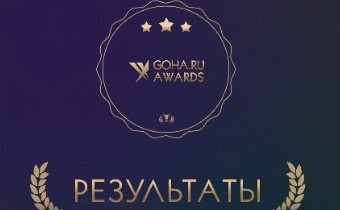 Результаты GoHa.Ru Awards 2018