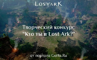 Конкурс "Кто ты в Lost Ark?" - Оцениваем работы участников