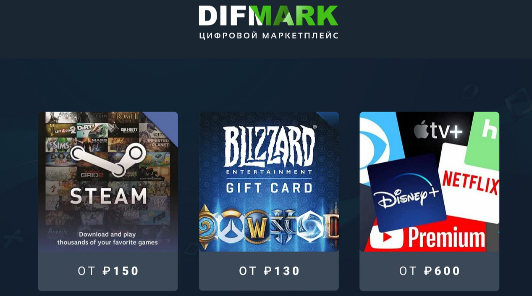 Покупай подарочные карты Blizzard и Steam по выгодной стоимости на сайте Difmark (плюс скидка!)