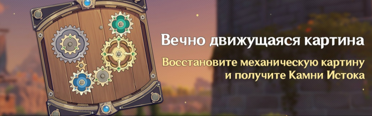 Событие вечно движущаяся картина геншин