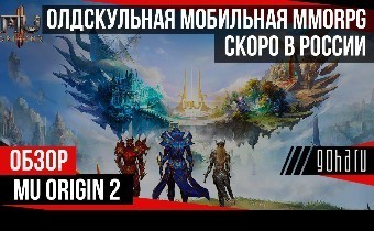 MU Origin 2: олдскульная мобильная MMORPG скоро в России