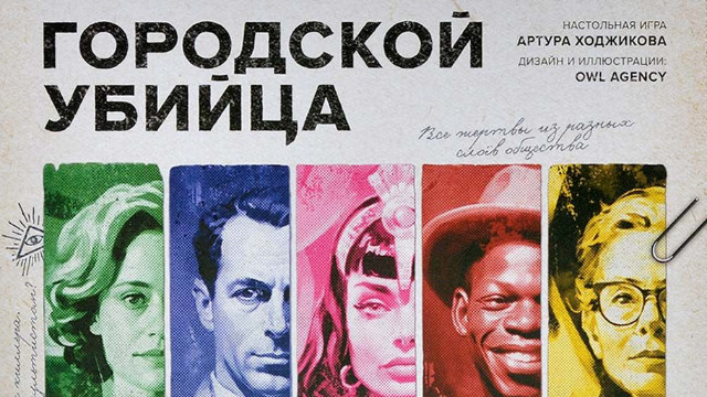 Русский детектив — настольная игра "Городской убийца"