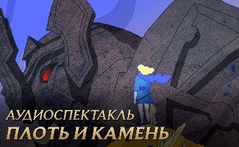 League of Legends - Аудиоспектакль "Плоть и камень"