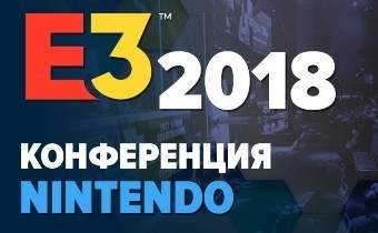 [E3-2018] Прямая трансляция с конференции Nintendo