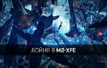 EVE Online — История M2-XFE, самой дорогой битвы в индустрии