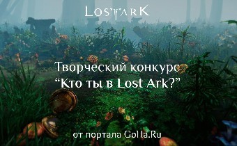 Конкурс "Кто ты в Lost Ark?" - Итоги конкурса