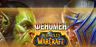 Видео: феномен World of Warcraft