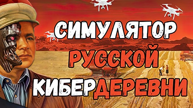 "Симулятор Русской Кибердеревни" — терраформирование Марса пошло по плану в новой игре