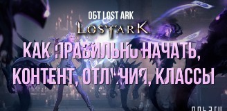 ОБТ Lost Ark: как правильно начать, контент, отличия, классы