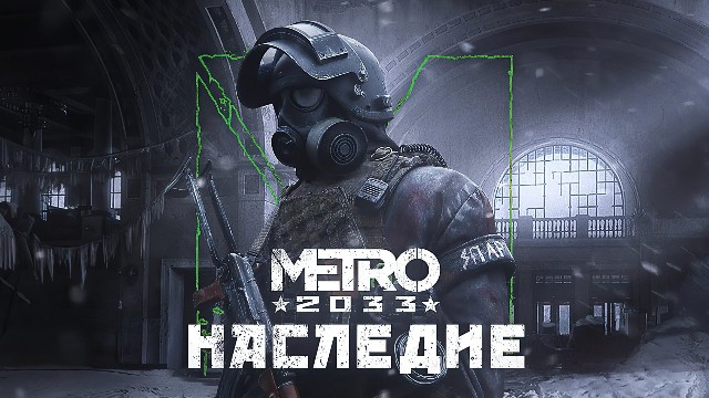 Фанатское дополнение "Наследие" для Metro 2033 в новом трейлере
