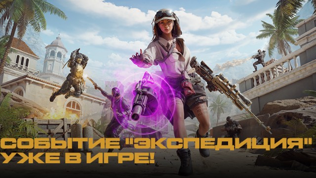 В Warface новое событие - ЭКСПЕДИЦИЯ, уже в игре!