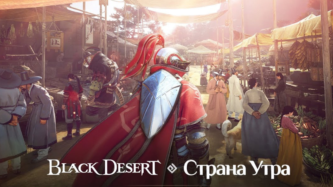 Разработчики Black Desert представили два купона с подарками в честь выхода региона «Страна утра» Разработчики Black Desert представили два купона с подарками в честь выхода региона «Страна утра»